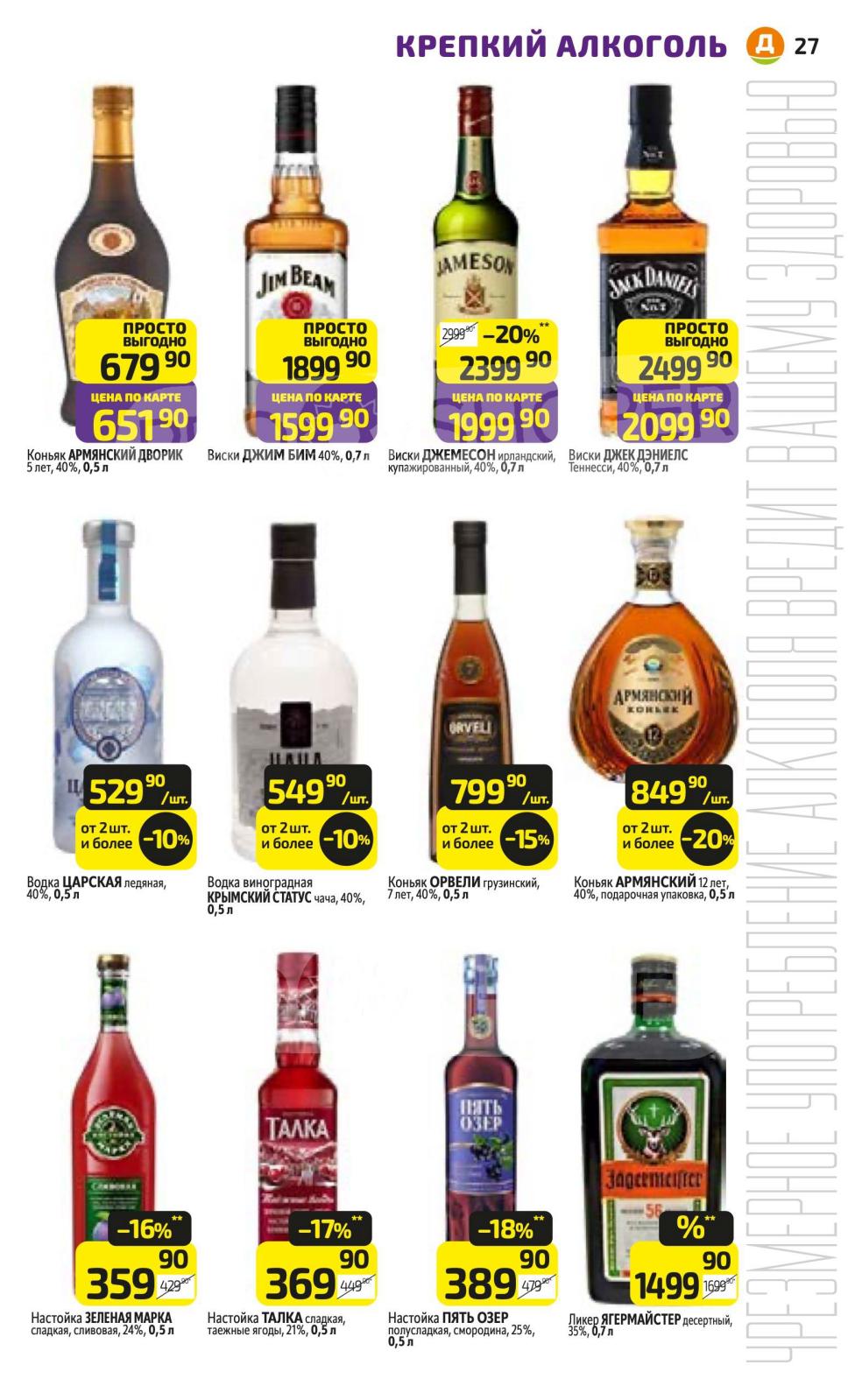 Скидки на крепкие напитки до 18%